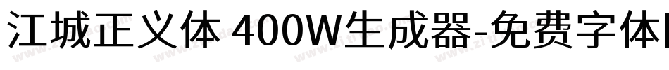 江城正义体 400W生成器字体转换